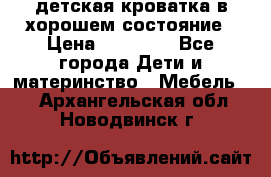 детская кроватка в хорошем состояние › Цена ­ 10 000 - Все города Дети и материнство » Мебель   . Архангельская обл.,Новодвинск г.